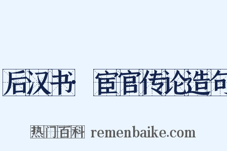 后汉书·宦官传论造句是什么意思的图片